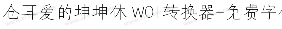 仓耳爱的坤坤体 W01转换器字体转换